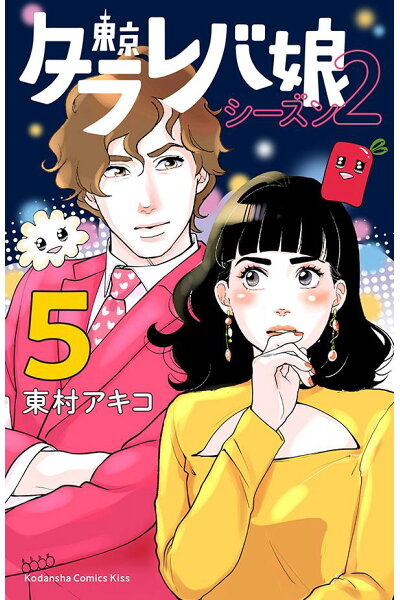 東京タラレバ娘 シーズン2 5 ダウンロード Dl Rar Zip Torrent 日本漫画帳 Rarer Torrenter漫画帳 東京タラレバ娘 シーズン2 5 ダウンロード Dl Rar Zip Torrent 日本漫画帳 Rarer Torrenter漫画帳